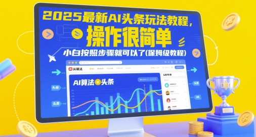 2025最新AI头条玩法教程,操作很简单,小白按照步骤就可以了(保姆级教程)-大可网创