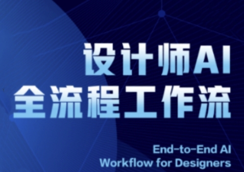 2025设计师AI全流程工作流,系统讲解ComfyUI的AI绘图全流程-大可网创