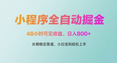微信小程序全自动掘金,48小时可见收益,日入多张,长期稳定靠谱,小白宝妈轻松上手【揭秘】-大可网创
