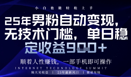 顺着人性挣钱,男粉全自动变现,保底日入9张+【揭秘】-大可网创