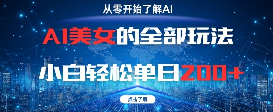 AI美女的全部玩法0基础小白轻松单日2张+-大可网创