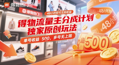 得物流量主分成计划独家原创玩法,48小时即可见到收益,单号收益5张,多号无上限【揭秘】-大可网创