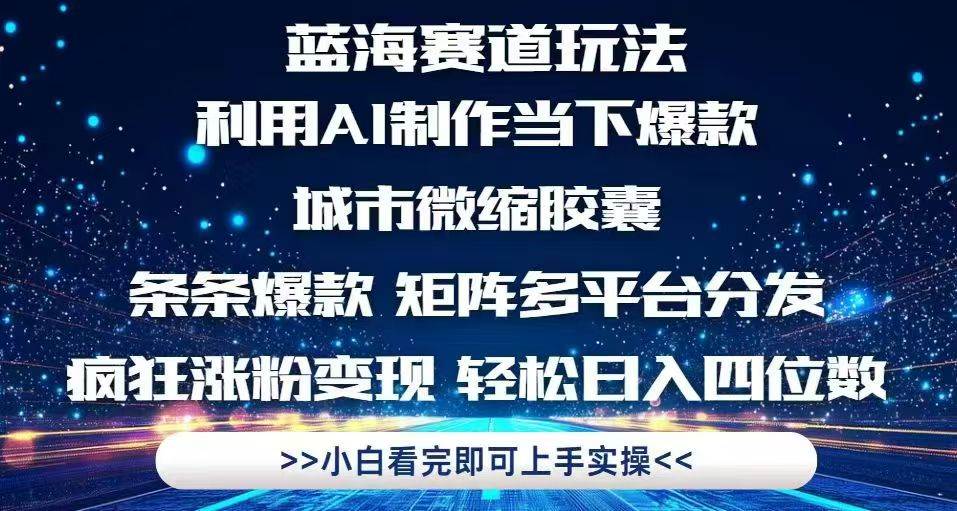 (14783期)利用Ai制作全网爆火的城市微缩胶囊,条条爆款,多平台分发,疯狂涨粉变…-大可网创