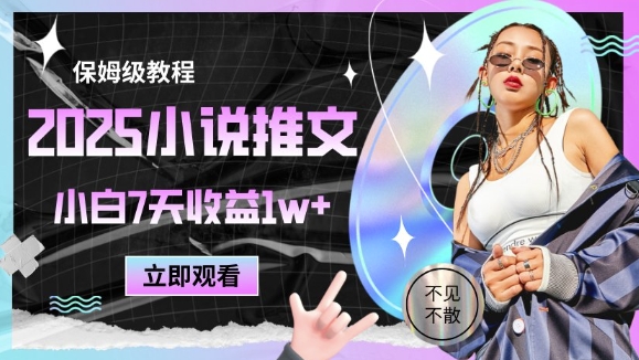 2025小说推文最新玩法,推文保姆级教程,小白7天收益1w+-大可网创