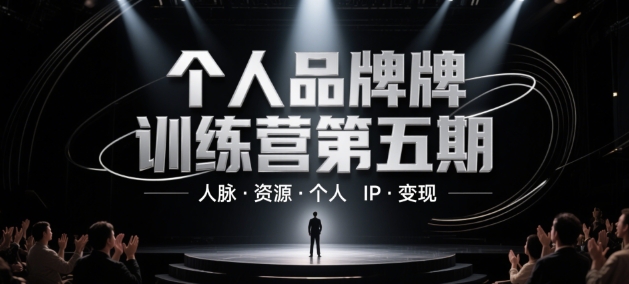 个人品牌训练营第五期,人脉·资源·个人IP·变现-大可网创