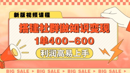 搭建社群做知识变现,1单400.利润高易上手-大可网创