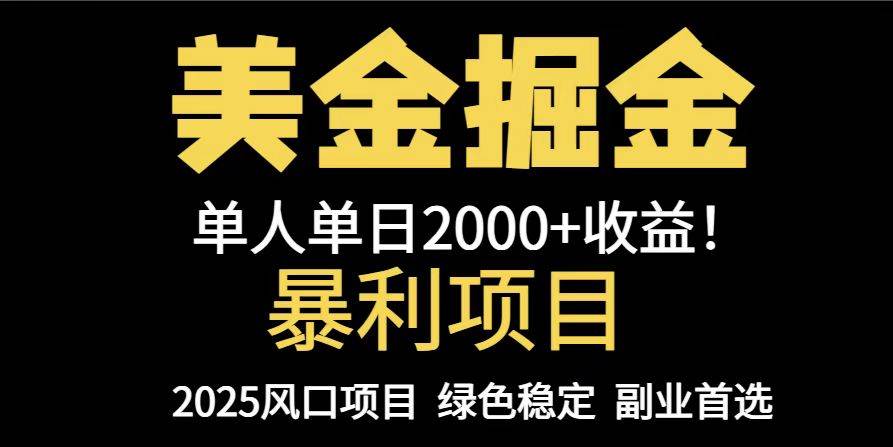(14803期)25年暴利项目,美金对冲,手把手带你,单机日入1000+,可放量操作5000+…-大可网创