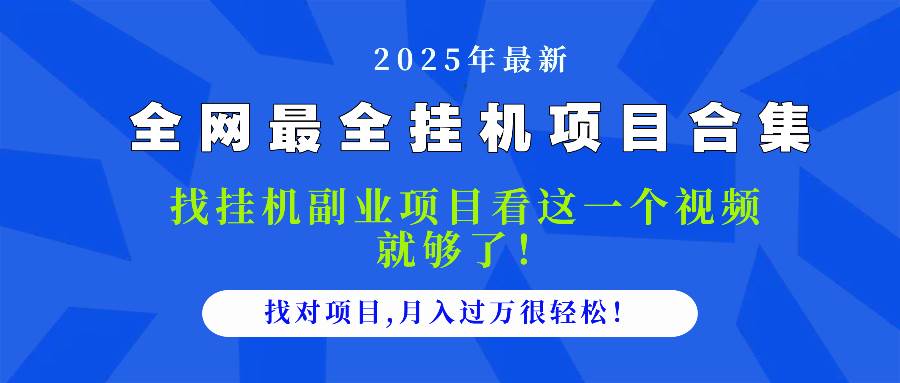 (14804期)2025最全挂机项目合集 找项目看这一个视频就够了,做对项目月入过万很…-大可网创