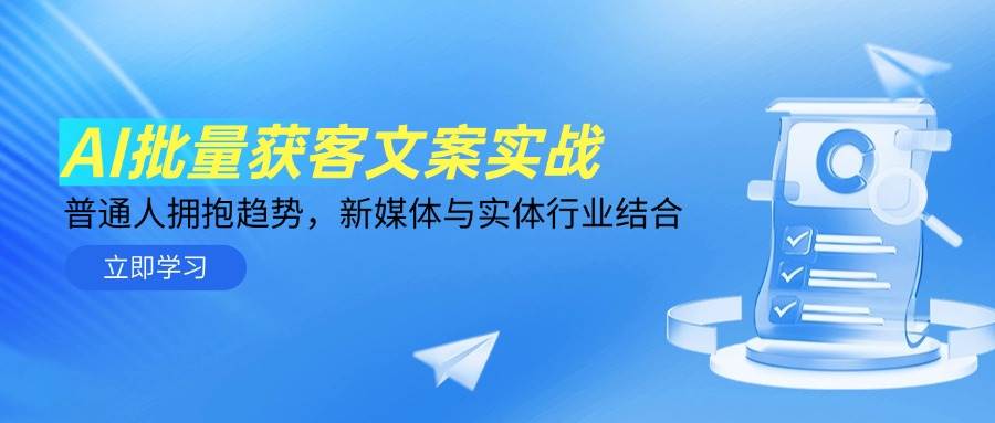 (14814期)AI批量获客文案实战,普通人拥抱趋势,新媒体与实体行业结合-大可网创