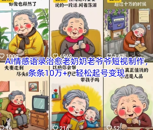 AI情感语录治愈老奶奶老爷爷短视制作,条条10万+,轻松起号变现-大可网创