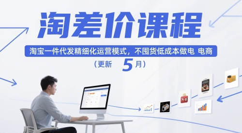 淘差价课程,淘宝一件代发精细化运营模式,不囤货低成本做电商(更新5月)-大可网创
