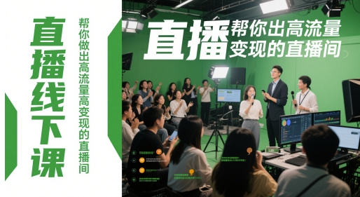 直播线下课,帮你做出高流量高变现的直播间-大可网创