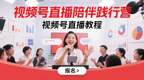 视频号直播陪伴践行营,视频号直播教程-大可网创
