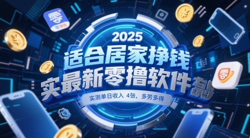 适合居家挣钱2025最新零撸软件,实测单日收入4张,多劳多得 一部手机即可操作【揭秘】-大可网创