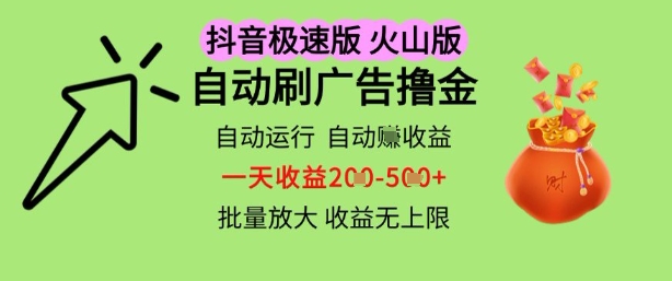 抖音火山极速商城自动刷广告撸金,自动运行挣收益,一天稳定2-5张,多机多挣,收益无上限【揭秘】-大可网创