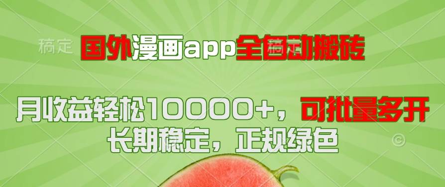 (14822期)国外漫画app全自动搬砖项目,月收益轻松10000+,可批量多开!!!-大可网创