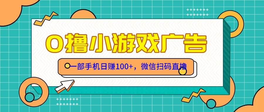(14824期)零撸游戏项目,一部手机日赚100元,有手就行!免费送!-大可网创