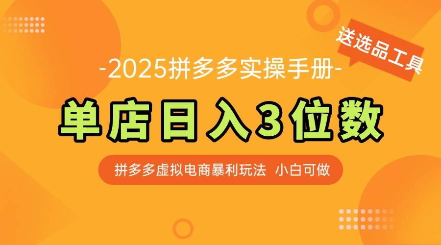 (14826期)最新拼多多虚拟电商实操手册 单店日入3位 小白快速上手【附赠选品工具】-大可网创