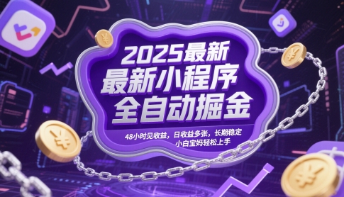 2025最新小程序全自动掘金,48小时见收益,日收益多张,长期稳定,小白宝妈轻松上手【揭秘】-大可网创