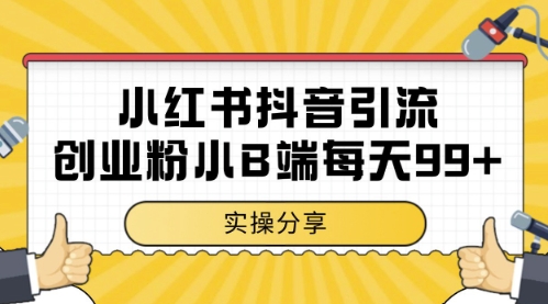 小红书抖音创业粉,小B端粉自热,日引99+的一个玩法【揭秘】-大可网创