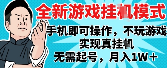 2025最新独家游戏搬砖,单手机操作,全自动挂G,无需玩游戏,月入1W+【揭秘】-大可网创