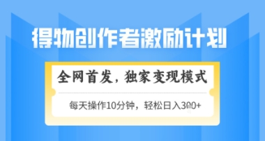 得物搞米新玩法2.0,独家变现模式,轻松上手,日入3张+可矩阵,可放大【揭秘】-大可网创