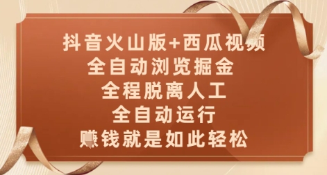 抖音火山版+西瓜视频双平台,全自动浏览掘金 ,全程脱离人工,全自动运行,挣米就是如此轻松【揭秘】-大可网创