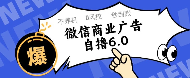 微信商业广告自撸玩法6.0,不养机,0封控,单号50+可矩阵操作【揭秘】-大可网创