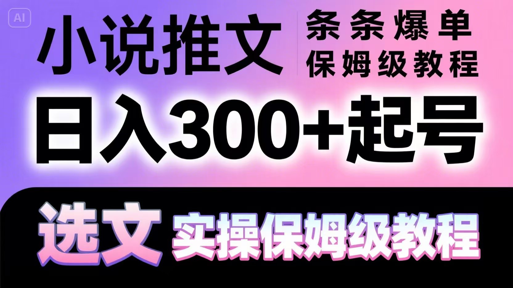 小说推文条条爆单,日入300+起号,选文,实操保姆级教程-大可网创