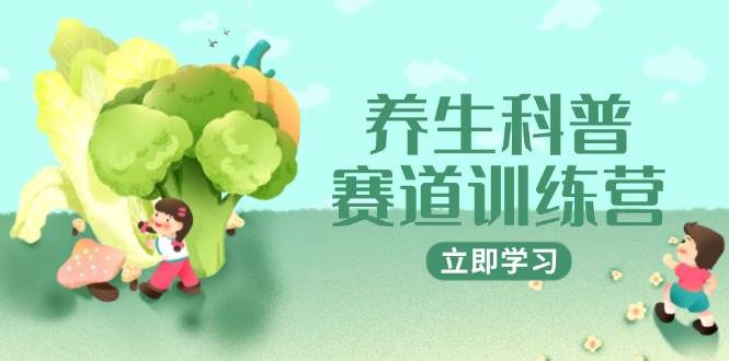 (14834期)养生科普赛道训练营,AI矩阵+爆款标题+插画教学,2月3万粉接广1800/条-大可网创