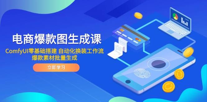 (14835期)电商爆款图生成课 ComfyUI零基础搭建 自动化换装工作流 爆款素材批量生成-大可网创