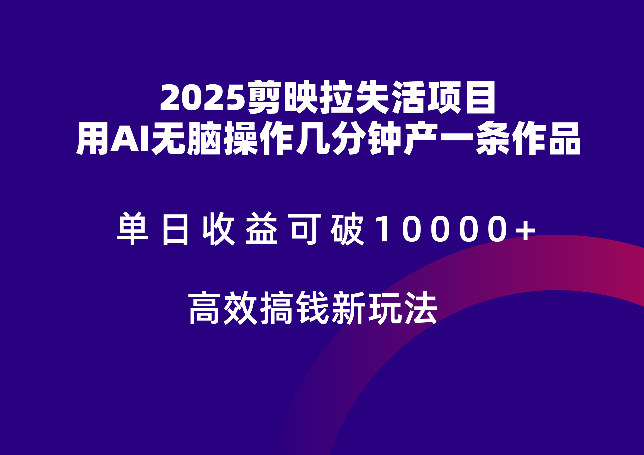 2025剪映拉新拉失活爆力收益,不扣量,官方链路,单日收益可达5位数-大可网创