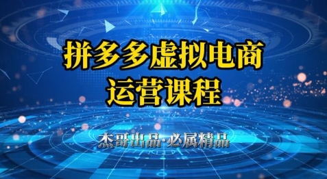 拼多多虚拟资料项目,从起店到出单全套系列教程,从0到1小白也可以轻松上手-大可网创