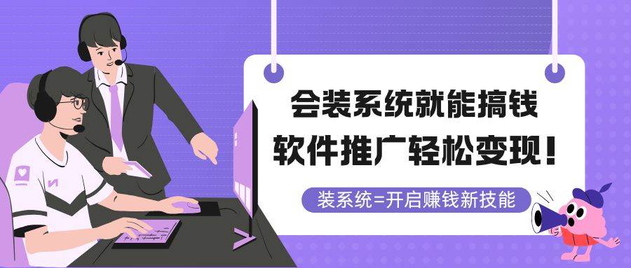 (14836期)会装系统就能搞钱,软件推广轻松变现!-大可网创