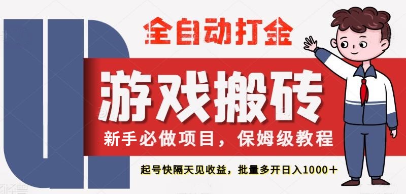 最新热门全自动游戏搬砖,不需要玩游戏,实现全自动打金,主打收益快,月入1W+-大可网创