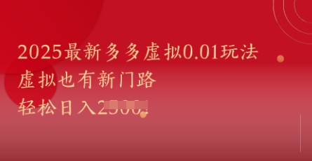 2025最新多多虚拟0.01玩法!虚拟也有新世界,轻松日入1k+-大可网创