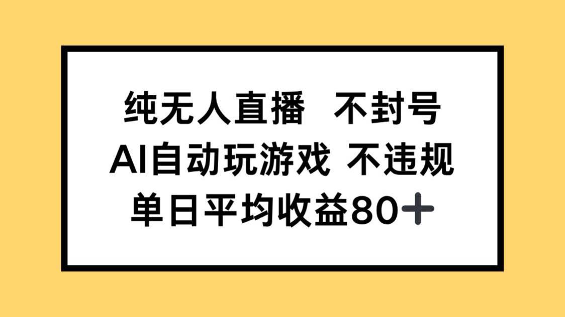 (14843期)纯无人直播不封号,AI自动玩游戏,单日收益80+-大可网创