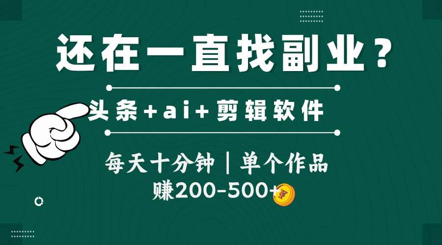 头条全新玩发加持软件搬视频,每天十分钟,单个作品收入200-500左右-大可网创