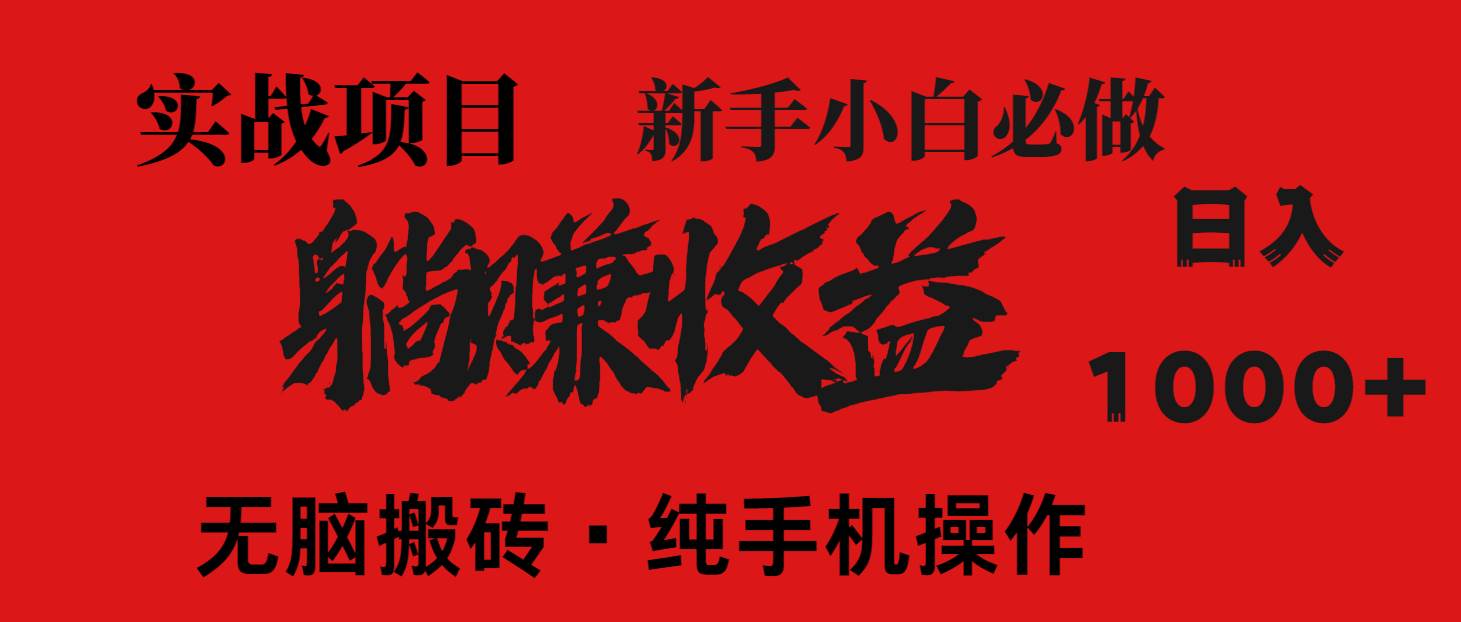(14845期)暴利项目,每天被动收益1500+,长期管道收益!0成本自己做老板!-大可网创