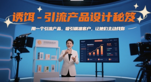 诱饵-引流产品设计秘笈,用一个引流产品,吸引精准客户,让他们主动找你-大可网创