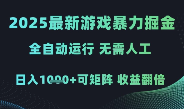2025最新游戏暴力掘金,全自动运行,无需人工,日入1k+可矩阵收益翻倍【揭秘】