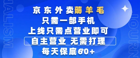 京东外卖薅羊毛,只需一部手机随时随地皆可操作,每天上线只需动动手指点营业即可,每天60+【揭秘】-大可网创