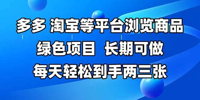 (14852期)拼多多、淘宝等多平台浏览商品,长期可做,每天轻松到手两三张,有手…-大可网创