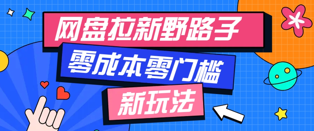 一个人也能操作的网盘拉新野路子玩法,零成本零门槛多种变现方式,轻松月入万元-大可网创