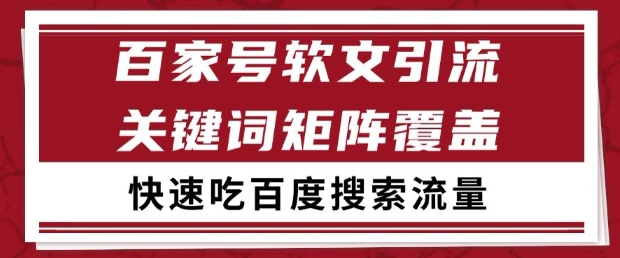 百家号软文引流关键词覆盖打法,吃搜索流量日引99+【揭秘】-大可网创