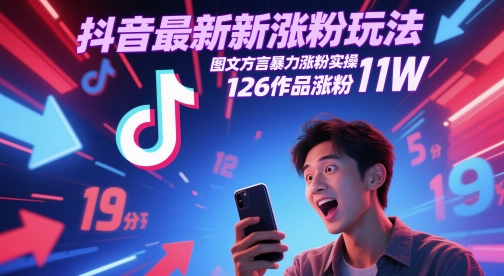 抖音最新涨粉玩法,图文方言暴力涨粉实操,126作品涨粉11W-大可网创