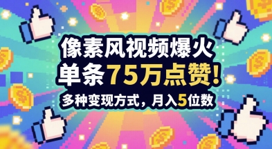 3分钟做出孤独感拉满的素风插画视频,单条点赞75W,谁发谁火系列,多种变现方式,月入5位数-大可网创