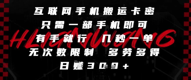 互联网手机搬运卡密,只需一部手机即可,有手就行,几秒一单,无次数限制,多劳多得,日入3张【揭秘】-大可网创