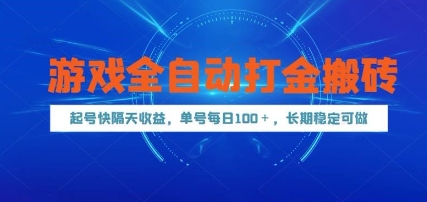 游戏全自动打金搬砖,起号快隔天收益,单号每天100+,长期稳定可做【揭秘】-大可网创