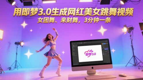 用即梦3.0生成网红美女跳舞视频,女团舞、来财舞,3分钟一条-大可网创